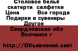 Столовое бельё, скатерти, салфетки › Цена ­ 100 - Все города Подарки и сувениры » Другое   . Свердловская обл.,Волчанск г.